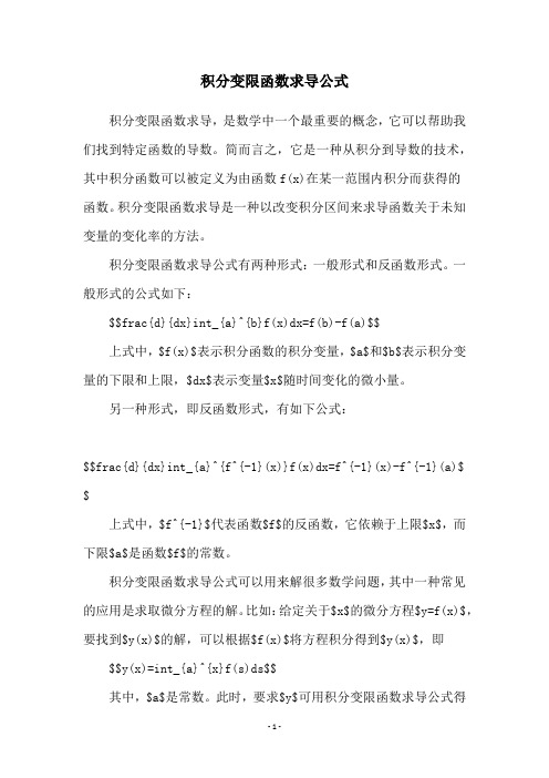 积分变限函数求导公式