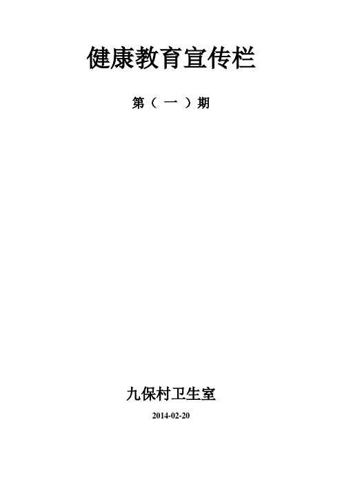 村卫生室健康教育宣传栏模板