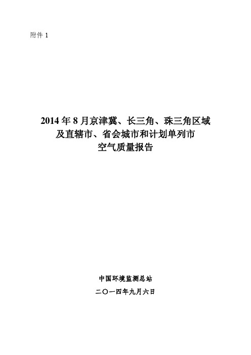 2014年8月74个城市空气质量状况报告