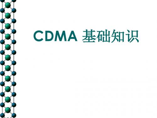 CDMA_基础知识解读