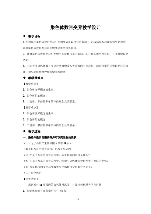 染色体数目变异教学设计