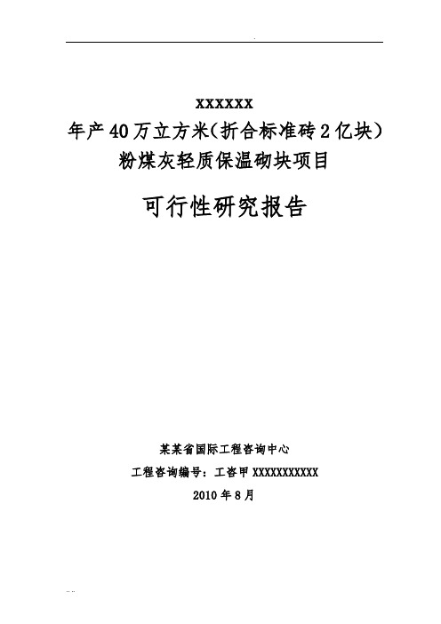 某某有限责任公司年产40万立方米粉煤灰轻质保温砌块(折合标准砖2亿块)项目可行性实施报告