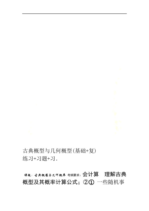 古典概型与几何概型基础复习习题练习