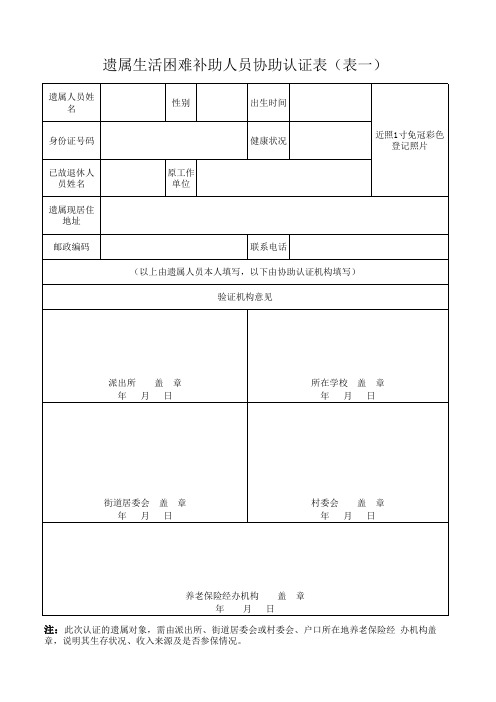 1遗属认证表