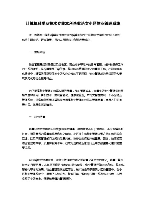 计算机科学及技术专业本科毕业论文小区物业管理系统