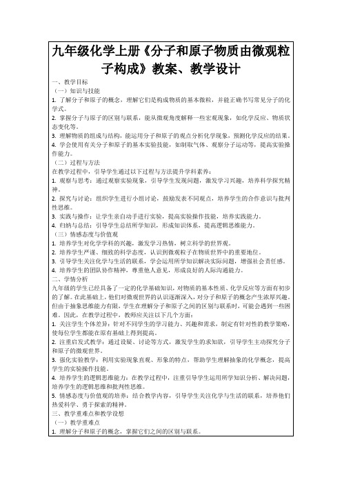 九年级化学上册《分子和原子物质由微观粒子构成》教案、教学设计