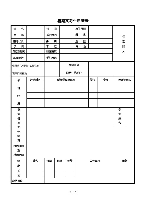 暑期实习生申请表