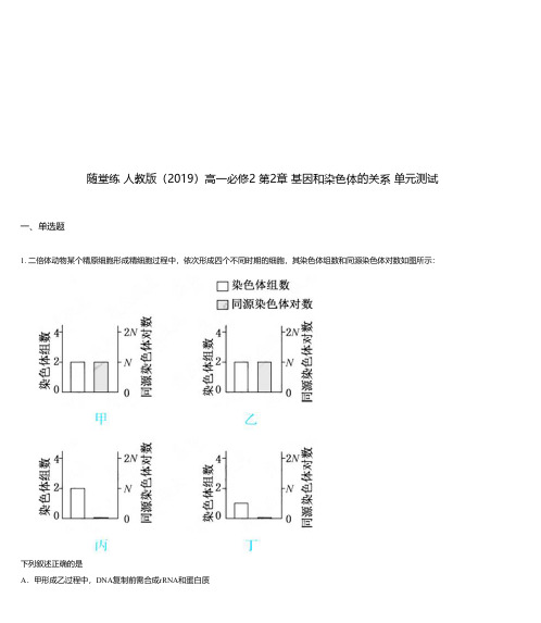 随堂练 人教版(2019)高一必修2 第2章 基因和染色体的关系 单元测试