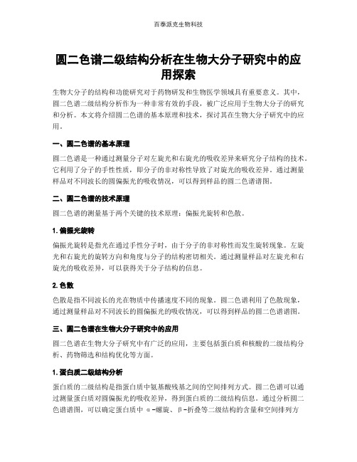 圆二色谱二级结构分析在生物大分子研究中的应用探索