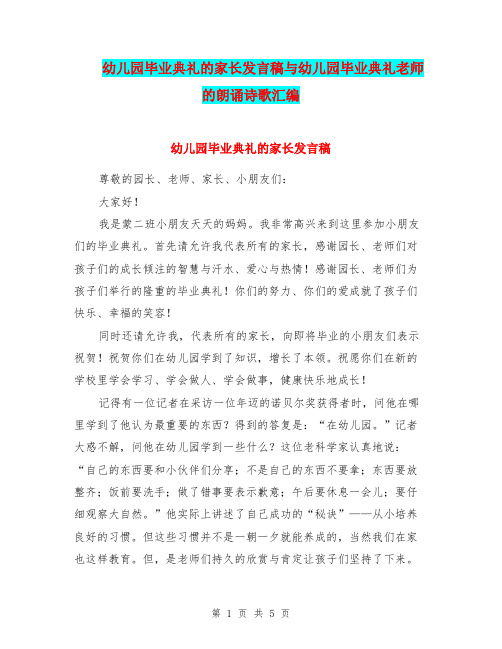 幼儿园毕业典礼的家长发言稿与幼儿园毕业典礼老师的朗诵诗歌汇编