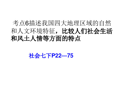 考点6描述我国四大地理区域的自然和人文环境特征,比较人们社会生活和风土人情资料