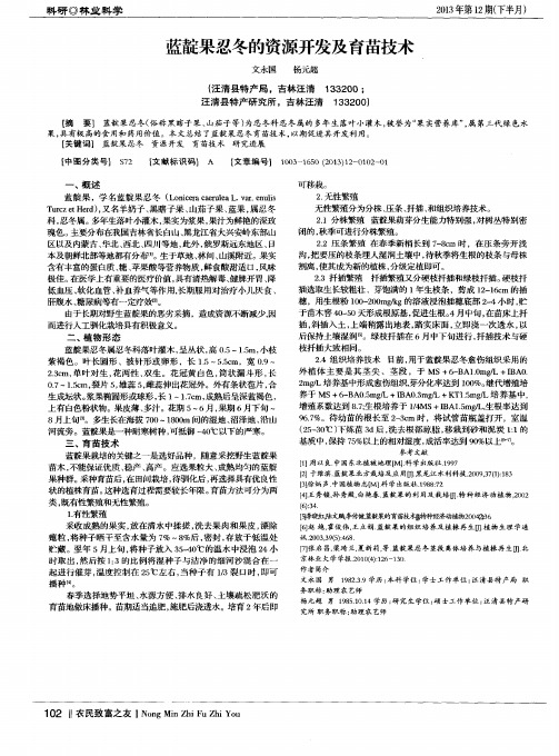 蓝靛果忍冬的资源开发及育苗技术