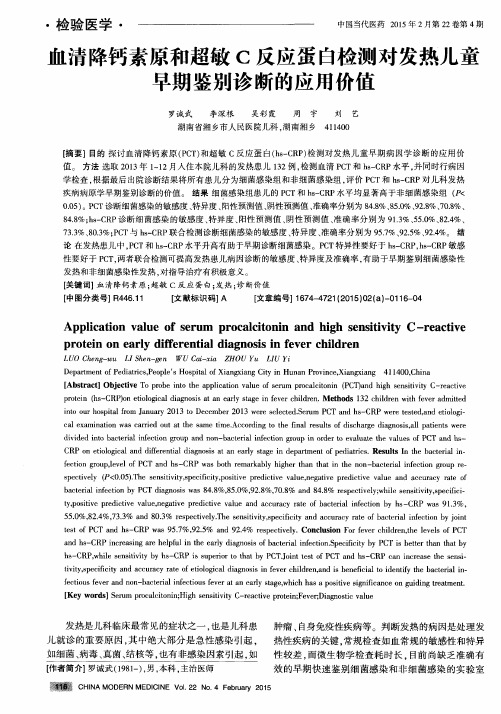 血清降钙素原和超敏C反应蛋白检测对发热儿童早期鉴别诊断的应用价值