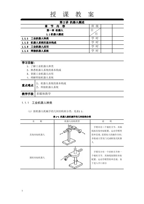 焊接机器人操作技术电子教案2(1.1机器人概述)