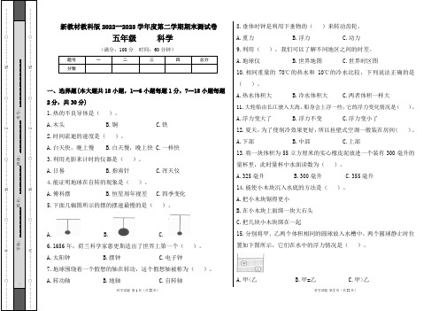 新教材教科版2022--2023学年度第二学期五年级科学下册期末测试卷及答案(含五套题)