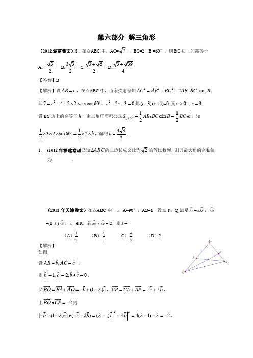 2012年高考数学试题分类汇编第六部分解三角形