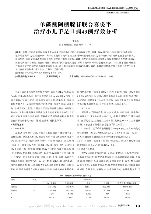 单磷酸阿糖腺苷联合喜炎平治疗小儿手足口病43例疗效分析