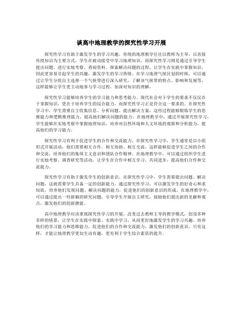 谈高中地理教学的探究性学习开展