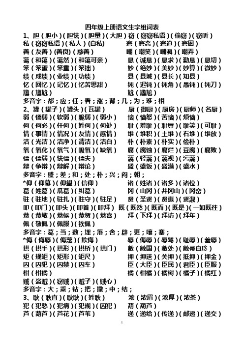 四年级上册语文生字组词表