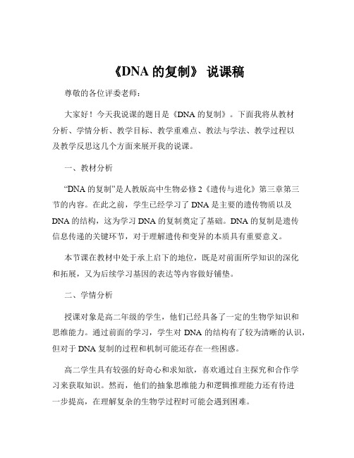 《DNA的复制》 说课稿