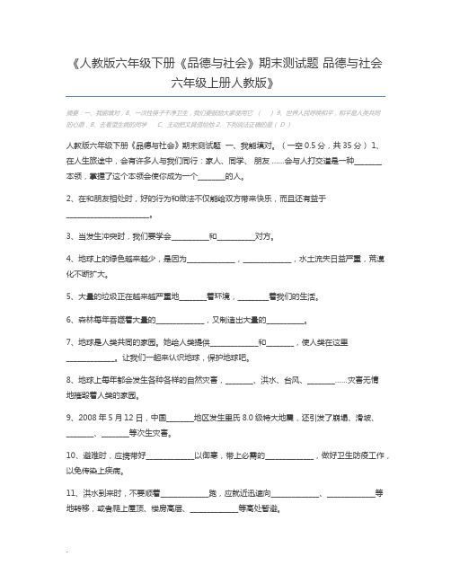 人教版六年级下册《品德与社会》期末测试题 品德与社会六年级上册人教版