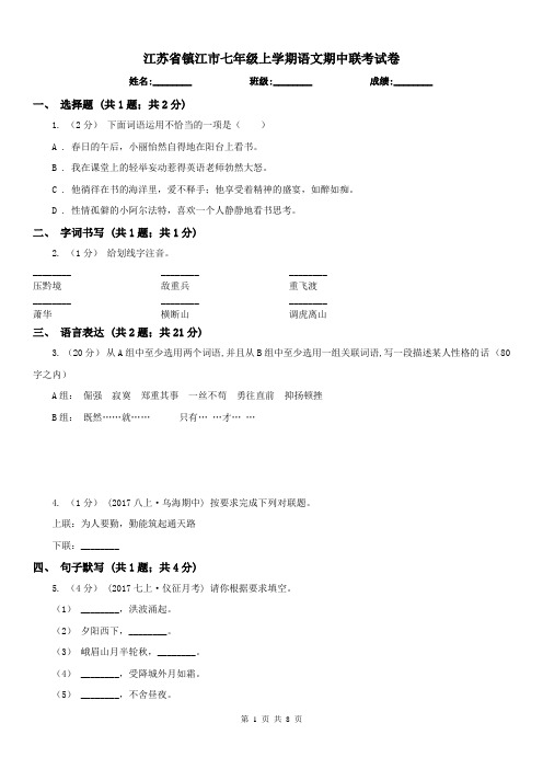 江苏省镇江市七年级上学期语文期中联考试卷