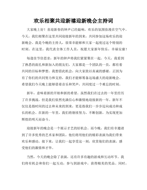 欢乐相聚共迎新禧迎新晚会主持词