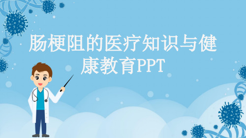 肠梗阻的医疗知识与健康教育PPT