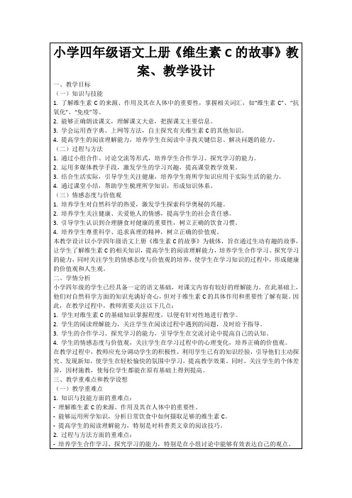 小学四年级语文上册《维生素C的故事》教案、教学设计