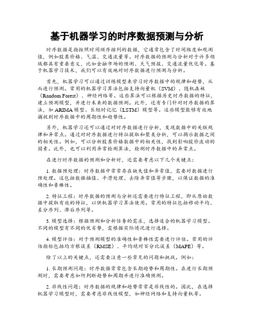 基于机器学习的时序数据预测与分析