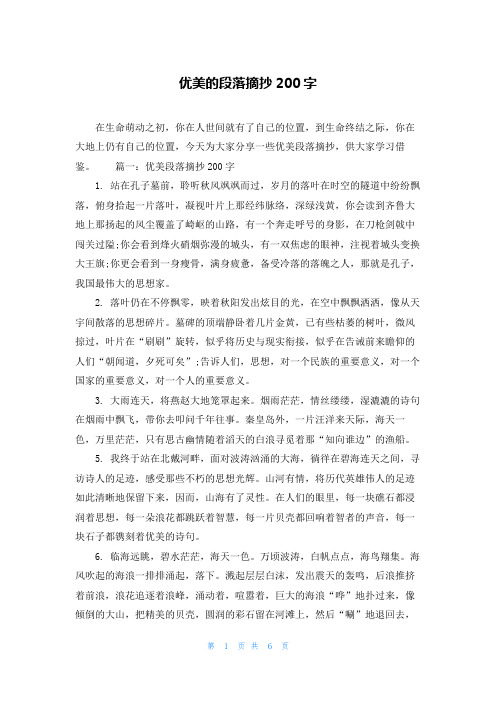 优美的段落摘抄200字