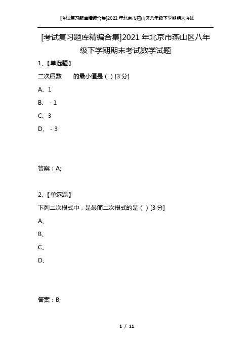 [考试复习题库精编合集]2021年北京市燕山区八年级下学期期末考试数学试题