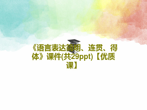 《语言表达简明、连贯、得体》课件(共29ppt)【优质课】共32页