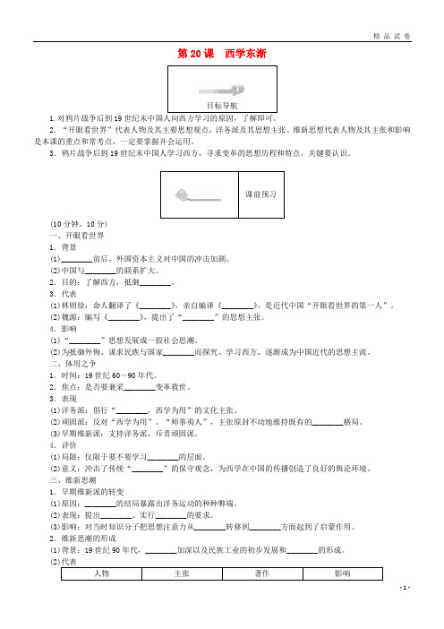 2019高中历史 第五单元 近现代中国的先进思想 第20课 西学东渐45分钟作业 岳麓版必修3