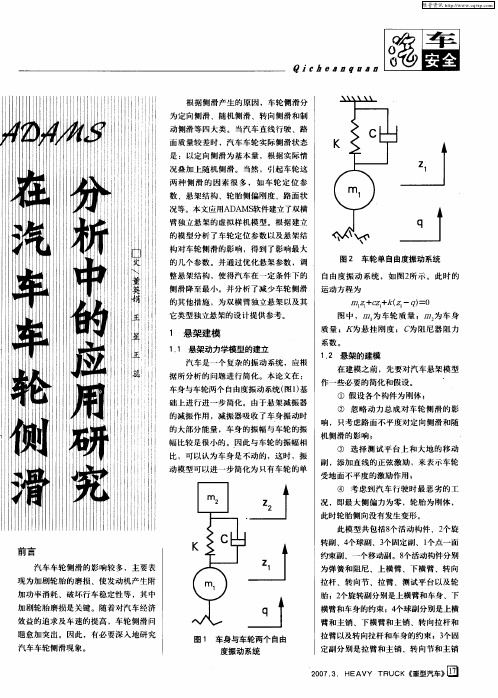 ADAMS在汽车车轮侧滑分析中的应用研究