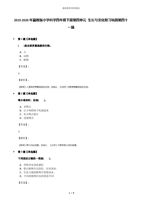 2019-2020年冀教版小学科学四年级下册第四单元 生长与变化复习巩固第四十一篇