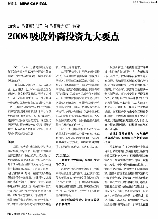 2008吸收外商投资九大要点