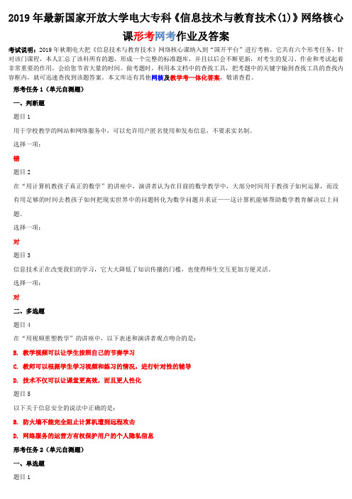 2019年最新国家开 放大学电大专科《信息技术与教育技术(1)》网络核心课形考网考作业及答案