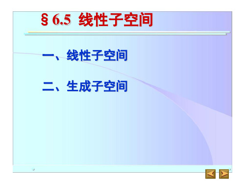 高等代数§6.5 线性子空间