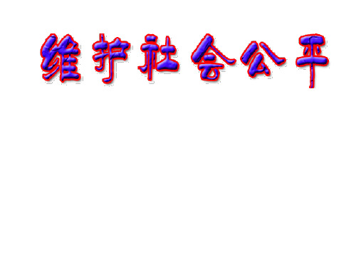 维护社会公平_6_(教学课件201911)