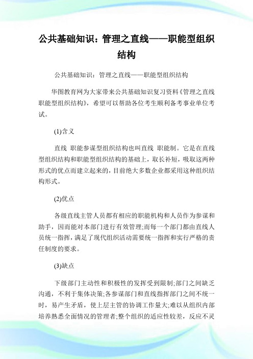 公共基础知识：管理之直线——职能型组织结构.doc