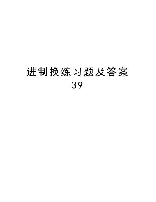 进制换练习题及答案39教程文件