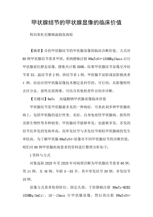 甲状腺结节的甲状腺显像的临床价值