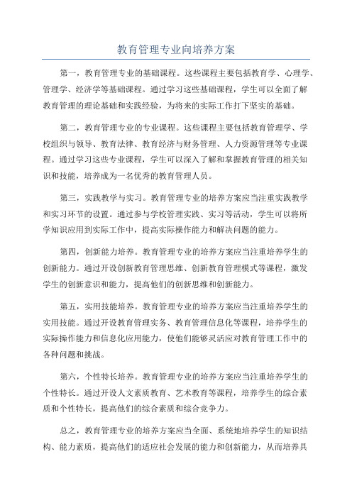 教育管理专业向培养方案