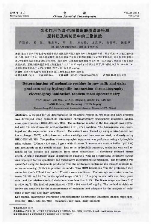 亲水作用色谱-电喷雾串联质谱法检测原料奶及奶制品中的三聚氰胺