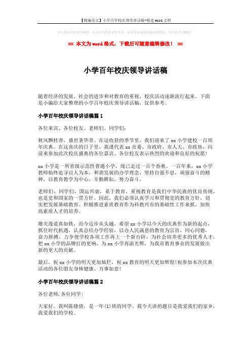 【精编范文】小学百年校庆领导讲话稿-精选word文档 (3页)