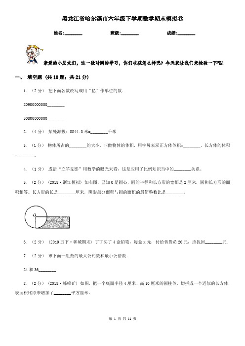 黑龙江省哈尔滨市六年级下学期数学期末模拟卷