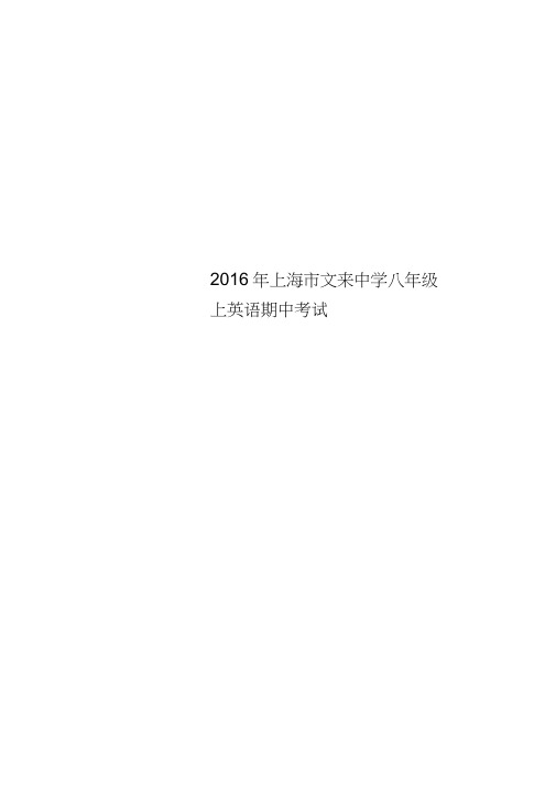 2016年上海市文来中学八年级上英语期中考试
