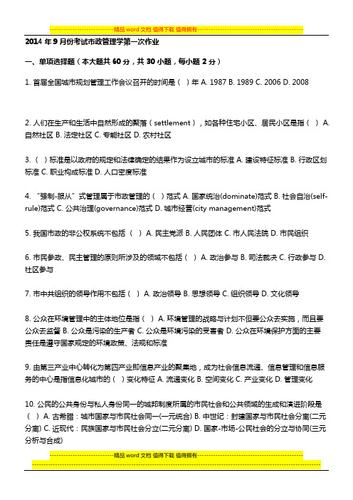 2014年9月份考试市政管理学第一次作业