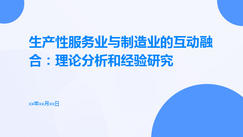 生产性服务业与制造业的互动融合：理论分析和经验研究